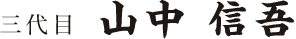三代目 山中 信五