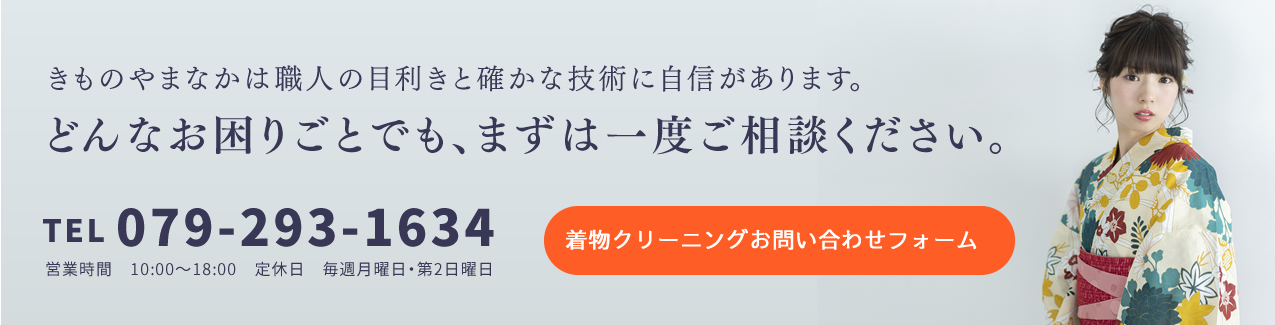 きものやまなかは職人の目利きと確かな技術に自信があります。どんなお困りごとでも、まずは一度ご相談ください。お問い合わせフォーム