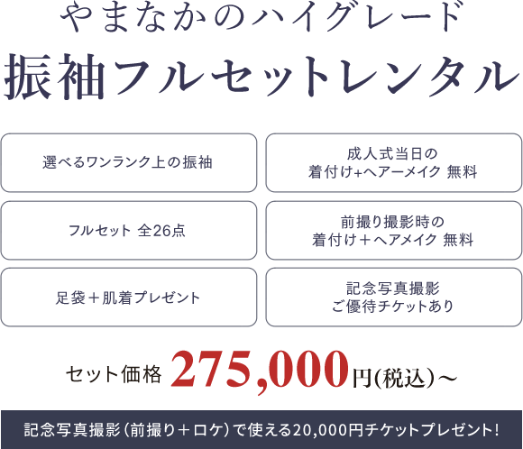やまなかのハイグレード振袖フルセットレンタル セット価格275,000円(税込)〜 記念写真撮影(前撮り+ロケ)で使える20,000円チケットプレゼント!