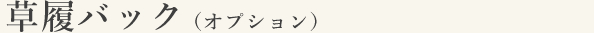 草履バック(オプション)