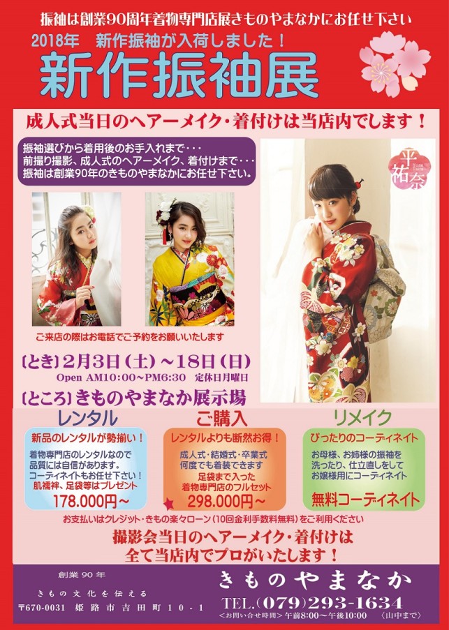 2018.2新作振袖展POP　A3 小